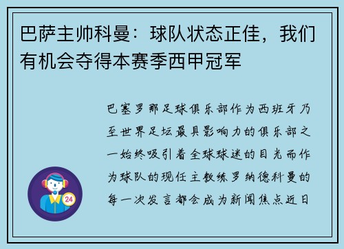 巴萨主帅科曼：球队状态正佳，我们有机会夺得本赛季西甲冠军