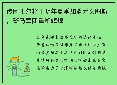 传阿扎尔将于明年夏季加盟尤文图斯，斑马军团重塑辉煌