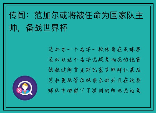 传闻：范加尔或将被任命为国家队主帅，备战世界杯