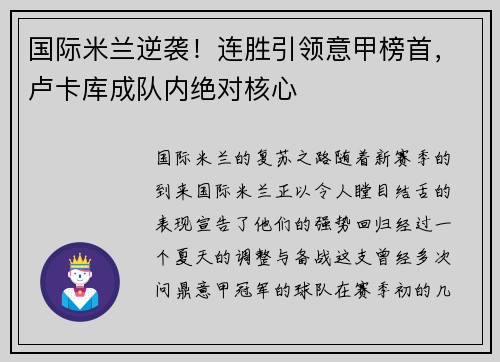 国际米兰逆袭！连胜引领意甲榜首，卢卡库成队内绝对核心