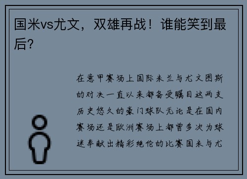 国米vs尤文，双雄再战！谁能笑到最后？