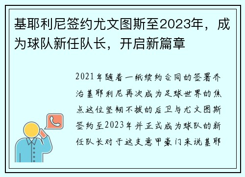 基耶利尼签约尤文图斯至2023年，成为球队新任队长，开启新篇章