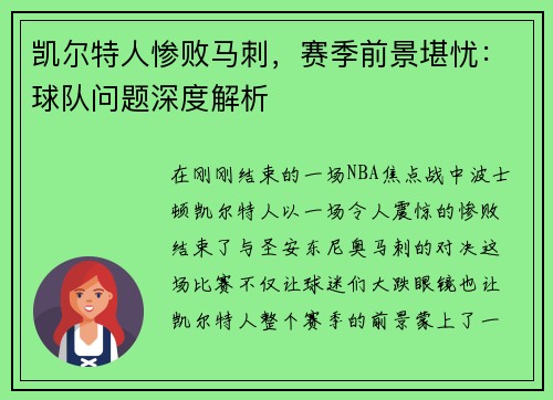 凯尔特人惨败马刺，赛季前景堪忧：球队问题深度解析