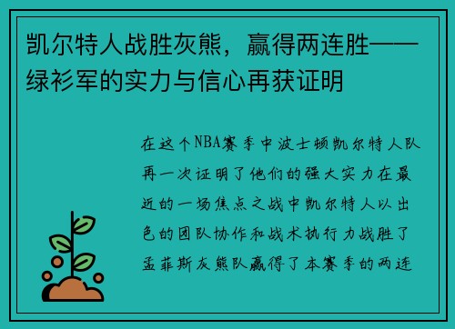 凯尔特人战胜灰熊，赢得两连胜——绿衫军的实力与信心再获证明