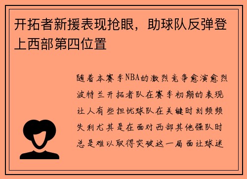 开拓者新援表现抢眼，助球队反弹登上西部第四位置