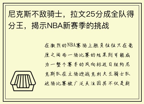 尼克斯不敌骑士，拉文25分成全队得分王，揭示NBA新赛季的挑战