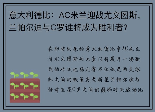 意大利德比：AC米兰迎战尤文图斯，兰帕尔迪与C罗谁将成为胜利者？