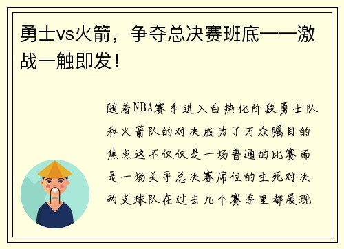 勇士vs火箭，争夺总决赛班底——激战一触即发！