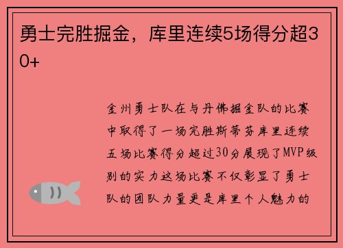 勇士完胜掘金，库里连续5场得分超30+