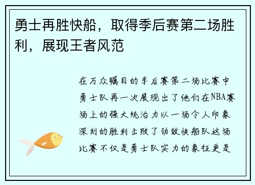 勇士再胜快船，取得季后赛第二场胜利，展现王者风范