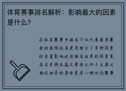 体育赛事排名解析：影响最大的因素是什么？