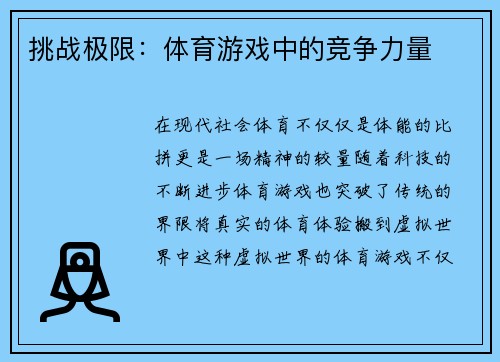 挑战极限：体育游戏中的竞争力量