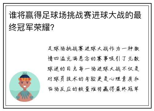 谁将赢得足球场挑战赛进球大战的最终冠军荣耀？