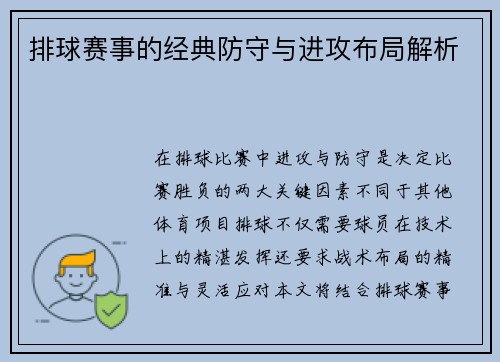 排球赛事的经典防守与进攻布局解析