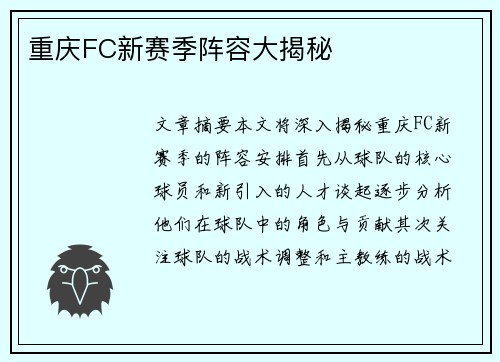 重庆FC新赛季阵容大揭秘